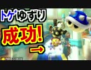 お先どうぞ！自分に来たトゲをなすり付けるマリオカート8DX(98)