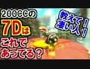 なんかすげぇ技[7D]を200CCで挑戦！あってる？マリオカート8DX(101)