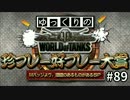 【視聴者参加型】 WoT珍プレー好プレー大賞 part89【ゆっくり実況】