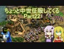【AoE2】ちょっと中世征服してくる Part22【VOICEROID＆ゆっくり実況】