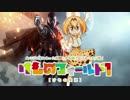 【けもの実況】けものフィールド１