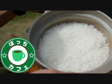 ぼっちカフェ　開店　その72 ～土鍋炊きご飯でTKG～