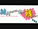 結月ゆかりは生き残りたい　その3