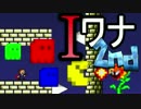 【実況】やっぱりＩは男になりたい#1【アイワナ Fangame!】