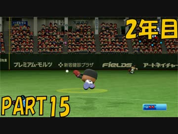 【パワプロ2016】NPB史上最弱ルーキーが年俸5億目指す！ 2年目【part15】