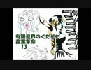 【Minecraft】有限世界のぐだぐだ産業革命【ゆっくり実況】その13