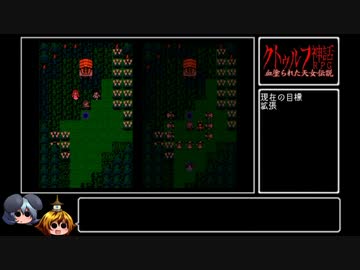 [ゆっくり実況]　クトゥルフ神話RPG 血塗られた天女伝説　その14