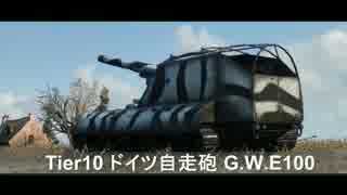 【WoT】 鉄騎衆がプレイ　part137　G.W.E100  【XBOX ONE】