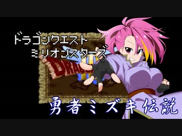 ドラゴンクエストMillionStars～勇者ミズキ伝説～ 第10話