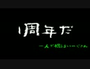 【おしゃべり回】1年経ちました（タイトル適当）