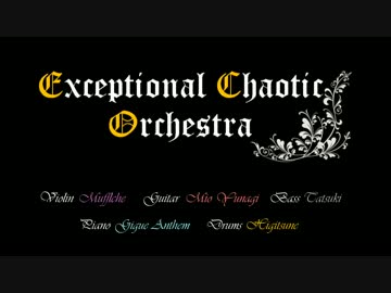 【予告】ExceotionalChaoticOrchestra 【弾いてみる】