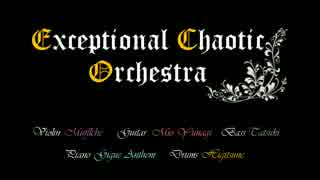 【予告】ExceotionalChaoticOrchestra 【弾いてみる】