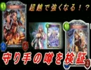 【シャドウバース検証】守り手の噂を検証！！