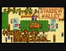 【実況】男は安定よりも心豊かな生活を望んだ：29日目【StardewValley】