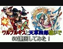 【モンスト】ワルプルギスと天草四郎狙いで50連してみた！