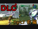 【EDF4.1】EDFのFPOでDLCをPLY!!【実況】 Part.7 前編