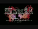 【FINALFANTASY零式】超絶悶絶PSP版【実況プレイ】part12