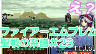 (23)ファイアーエムブレム実況ノーリセで聖戦の系譜 3章の6 ティルが死んd