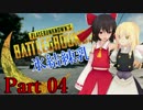 【PUBG】終盤に奇跡が！？とある孤島の生存競争#04 【ゆっくり実況】