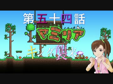 【Terr@ria】真美リアハードコアＥＸ第54話