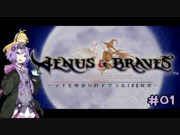 【Venus&amp;Braves】マキとゆかりのアクラル100年史　-01-【VOICEROID】
