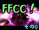 【FFCC】のんべぇゆかりとゲームしましょう！0回目【VOICEROID実況】