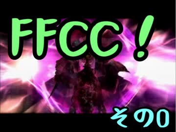 【FFCC】のんべぇゆかりとゲームしましょう！0回目【VOICEROID実況】