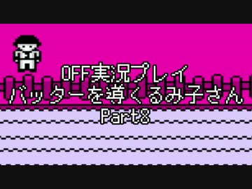 OFF実況プレイ：バッターを導くるみ子さんPart8：倉麻るみ子