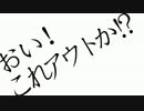 おい！これアウトか！？歌ってみたのは月と近所の