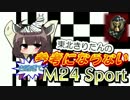 東北きりたんの参考にならないM24 Chaffee Sport【WoT】