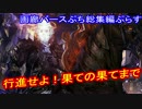 【ゆっくり解説】画廊バースぷち総集編ぷらす　魔将軍ヘクター