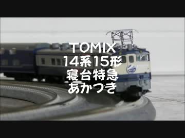 【鉄道模型】TOMIX 14系15形 寝台特急あかつき