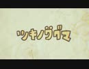 ツキノワグマ　歌ってみた　【をつき】