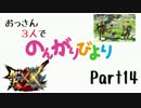 【MHXX】おっさん3人でのんがりびより part14