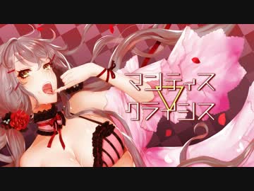 マンティス▽クライシス @しゅーず【歌ってみた】