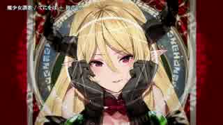 【ニコカラ】魔少女賛歌【on_v】