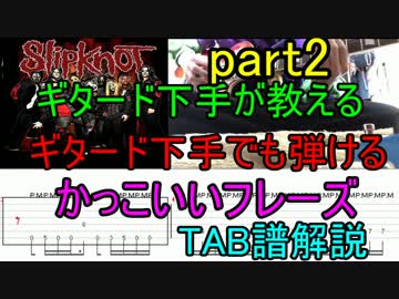 [TAB]ギタード下手が教えるギタード下手でも弾けるかっこいいフレーズpart2