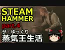 【STEAMHAMMER】ザ・ゆっくり蒸気王生活part.4