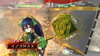 イノコMAXが三国志でも戦場を真紅に染める！その13大徳VS大徳