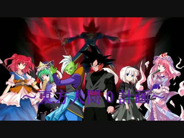 東方人間０計画～ゴクウブラックが幻想入り～　projectＯ(最終回)