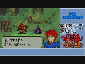 【ゆっくり実況】ファイアーエムブレム 烈火の剣 理縛り 14章