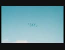 【代理投稿】Ｓ・K・Ｙ歌ってみた   【明日香-asuka-】
