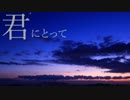 【シバタマサシ】デジモンアドベンチャー tri. 第3章EDを記念して『僕にとって』を歌ってみた