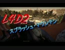 誕生日が近い二人でLeft 4 Dead 2実況プレイ！【ディ〇ニーランド編】　Part2