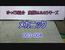 ゆっくり紹介 M.S.G メカニック 003・004