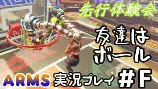 【実況】ARMS先行体験会でライバルとひたすらどつきあうpart４