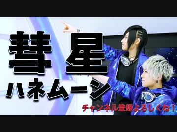 【オリジナル振り付け】彗星ハネムーン Eve ver.踊ってみた【Embrasse Moi】