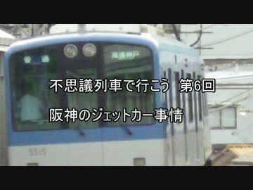 不思議列車で行こう第6回「阪神ジェットカー」