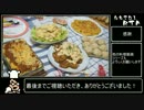 【料理RTA】おもてなし料理６品 調理RTA_３時間１３分２０秒