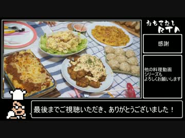 【料理RTA】おもてなし料理６品 調理RTA_３時間１３分２０秒